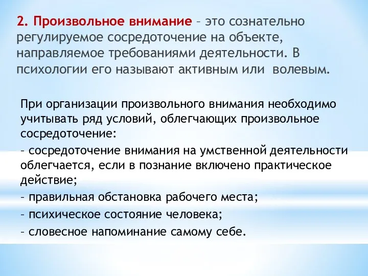 2. Произвольное внимание – это сознательно регулируемое сосредоточение на объекте,