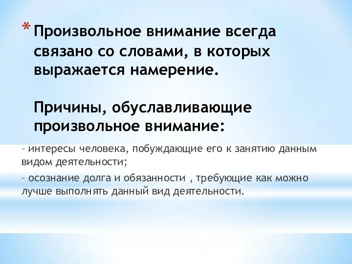 Произвольное внимание всегда связано со словами, в которых выражается намерение.