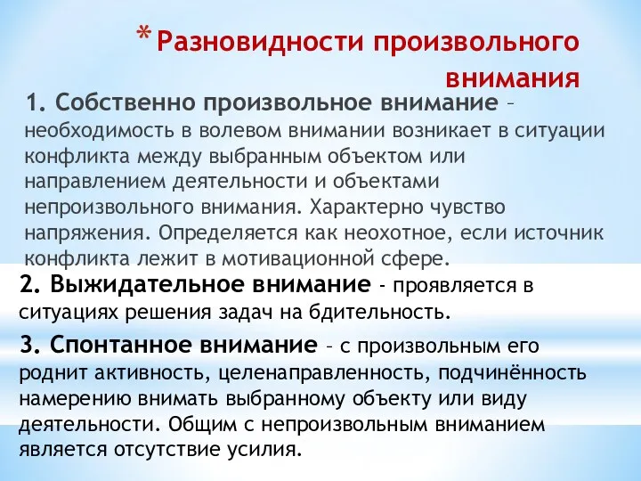 Разновидности произвольного внимания 1. Собственно произвольное внимание – необходимость в