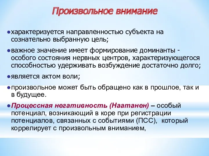 Произвольное внимание характеризуется направленностью субъекта на сознательно выбранную цель; важное