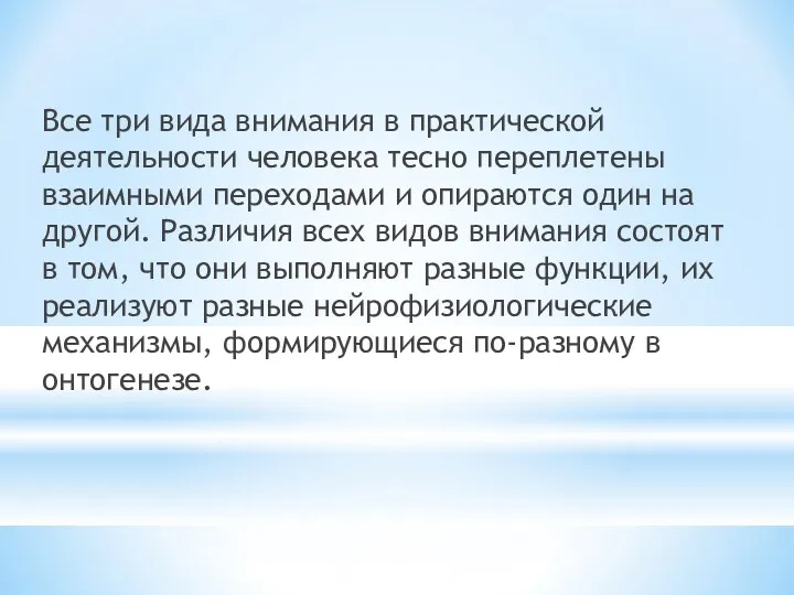 Все три вида внимания в практической деятельности человека тесно переплетены