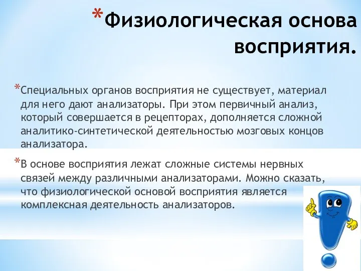 Физиологическая основа восприятия. Специальных органов восприятия не существует, материал для