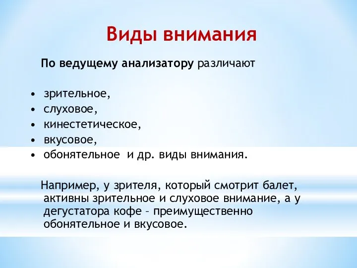 Виды внимания По ведущему анализатору различают зрительное, слуховое, кинестетическое, вкусовое,