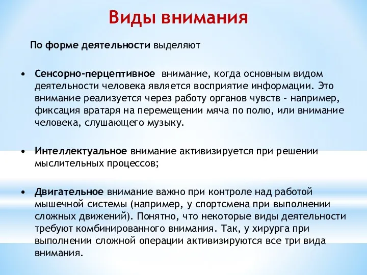 Виды внимания По форме деятельности выделяют Сенсорно-перцептивное внимание, когда основным