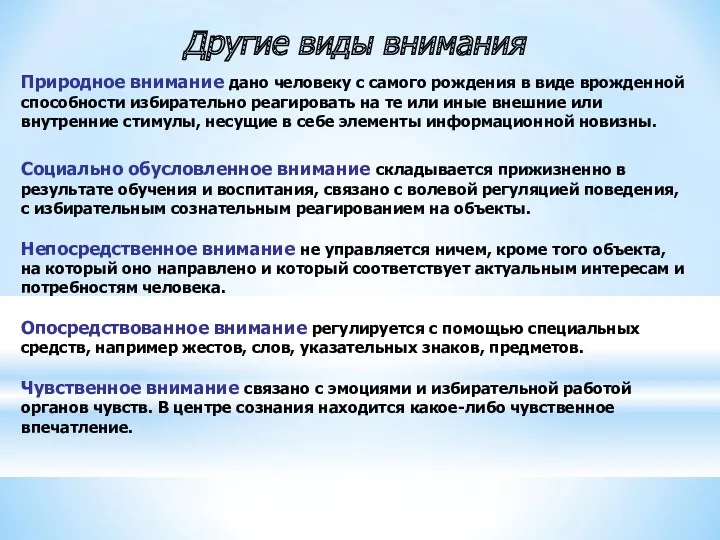 Другие виды внимания Природное внимание дано человеку с самого рождения