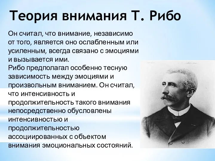 Теория внимания Т. Рибо Он считал, что внимание, независимо от