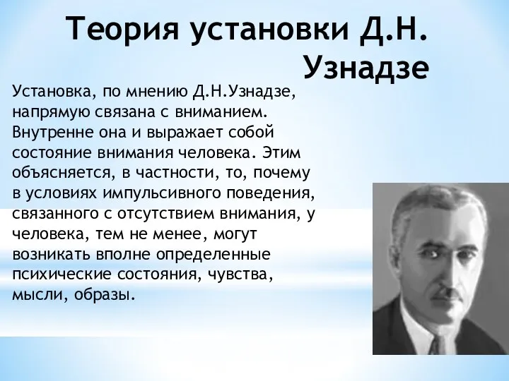 Теория установки Д.Н. Узнадзе Установка, по мнению Д.Н.Узнадзе, напрямую связана