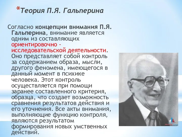 Теория П.Я. Гальперина Согласно концепции внимания П.Я. Гальперина, внимание является