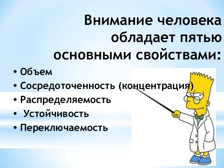 Внимание человека обладает пятью основными свойствами: Объем Сосредоточенность (концентрация) Распределяемость Устойчивость Переключаемость