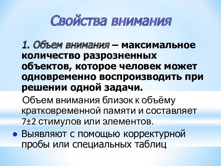 Свойства внимания 1. Объем внимания – максимальное количество разрозненных объектов,