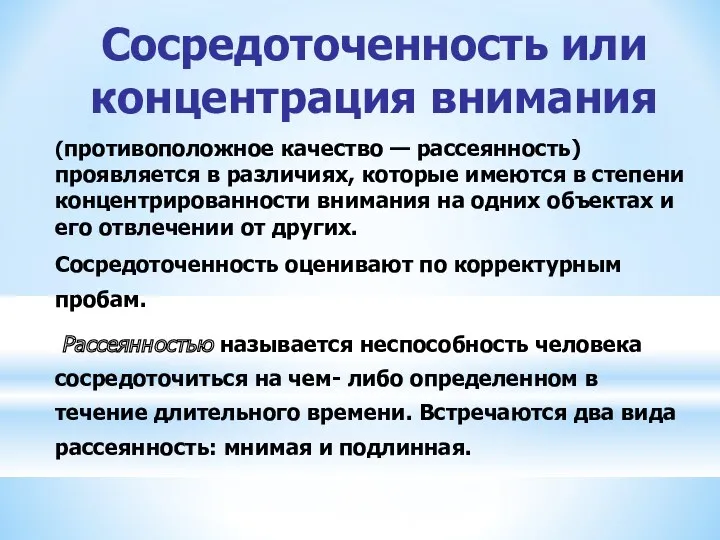 Сосредоточенность или концентрация внимания (противоположное качество — рассеянность) проявляется в