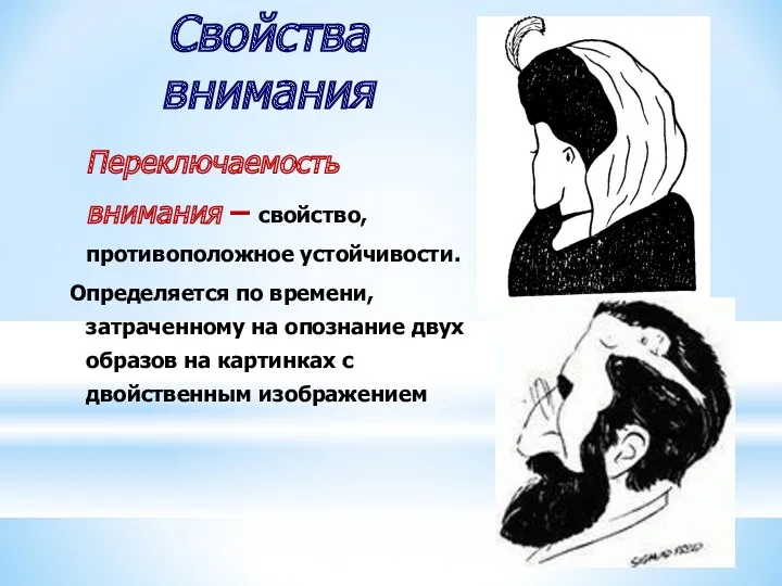 Свойства внимания Переключаемость внимания – свойство, противоположное устойчивости. Определяется по