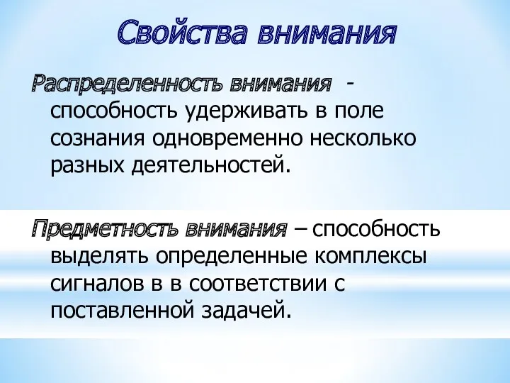 Свойства внимания Распределенность внимания - способность удерживать в поле сознания