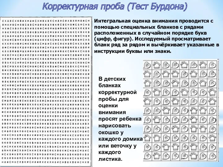 В детских бланках корректурной пробы для оценки внимания просят ребенка