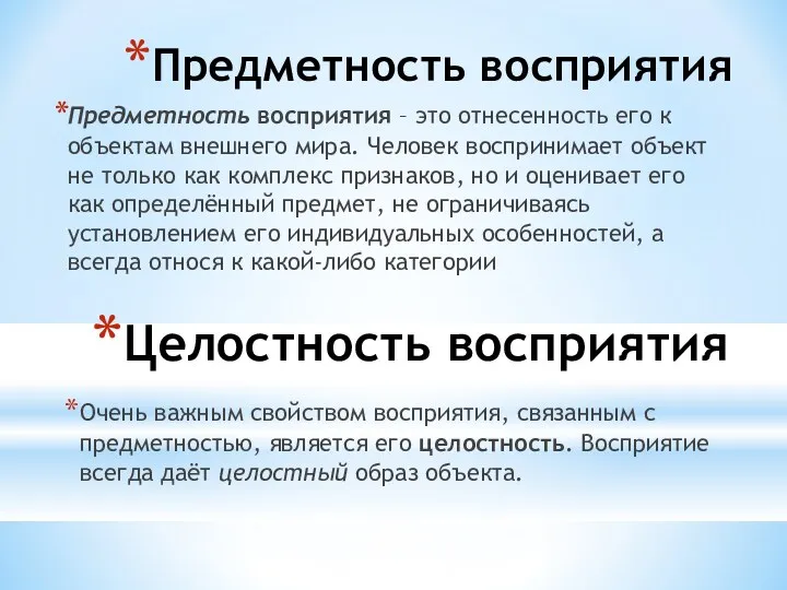 Предметность восприятия Предметность восприятия – это отнесенность его к объектам