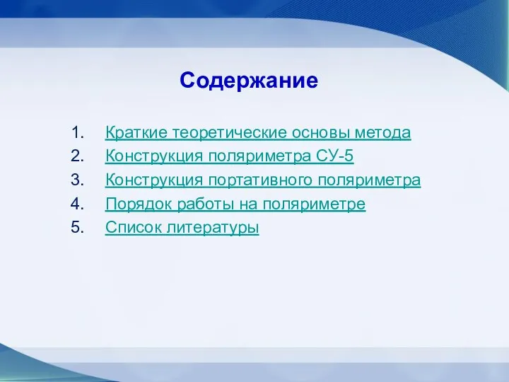 Содержание Краткие теоретические основы метода Конструкция поляриметра СУ-5 Конструкция портативного