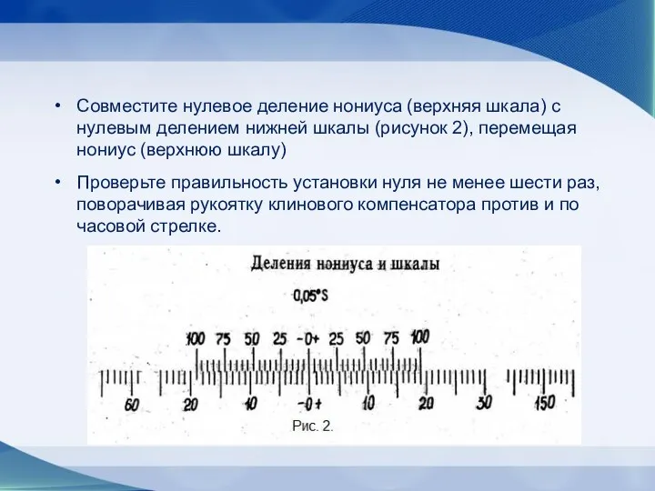 Совместите нулевое деление нониуса (верхняя шкала) с нулевым делением нижней