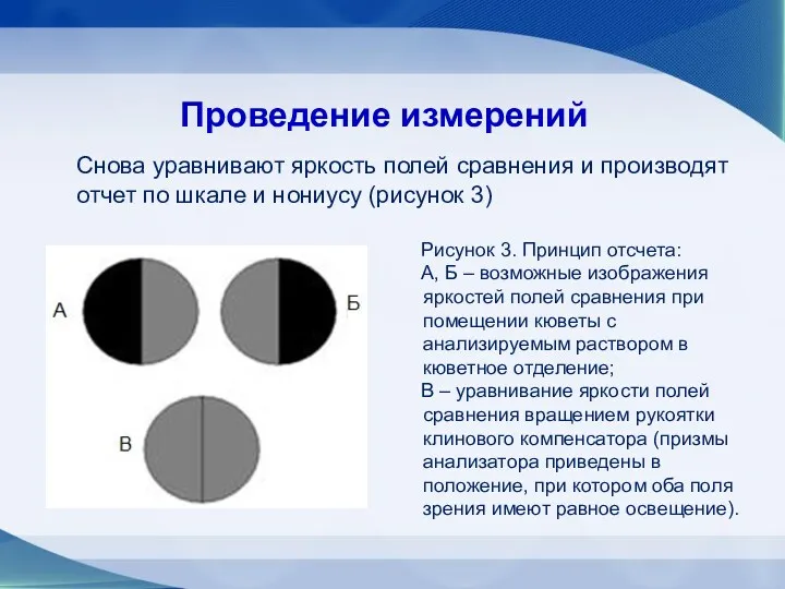 Проведение измерений Снова уравнивают яркость полей сравнения и производят отчет