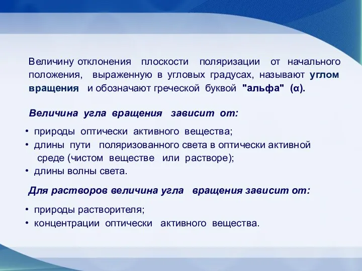 Величину отклонения плоскости поляризации от начального положения, выраженную в угловых