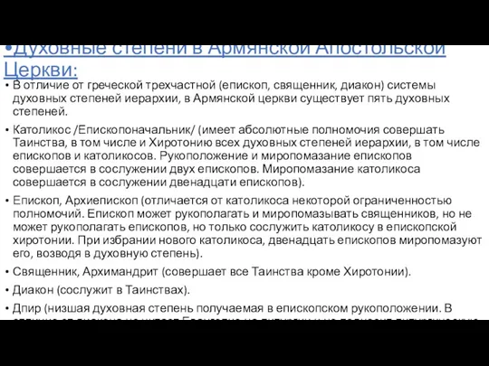 •Духовные степени в Армянской Апостольской Церкви: В отличие от греческой