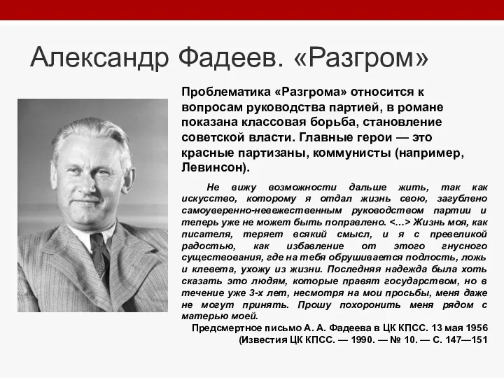 Александр Фадеев. «Разгром» Проблематика «Разгрома» относится к вопросам руководства партией,