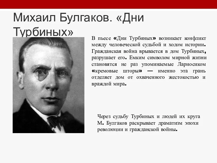 Михаил Булгаков. «Дни Турбиных» В пьесе «Дни Турбиных» возникает конфликт