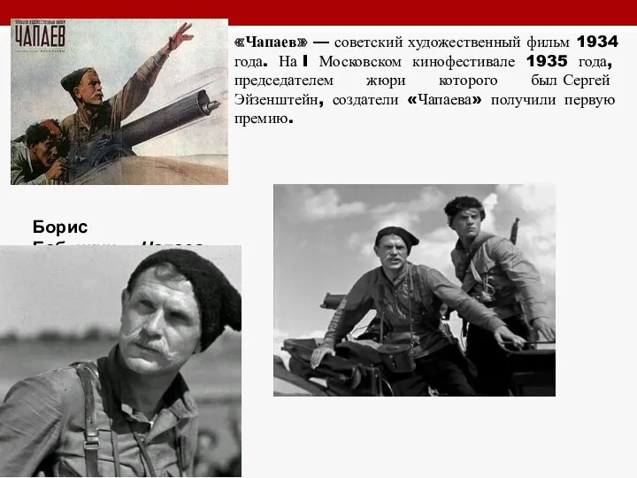 «Чапаев» — советский художественный фильм 1934 года. На I Московском