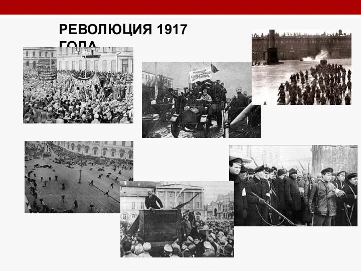 РЕВОЛЮЦИЯ 1917 ГОДА