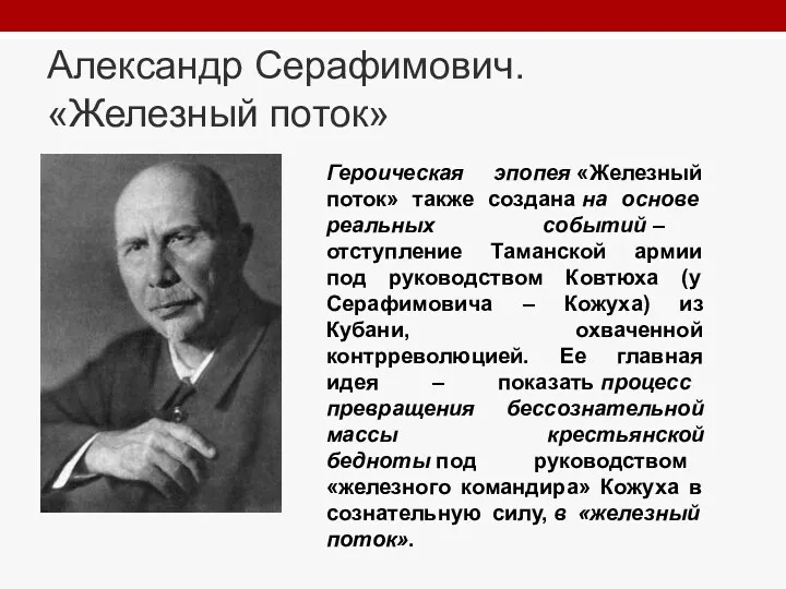 Александр Серафимович. «Железный поток» Героическая эпопея «Железный поток» также создана