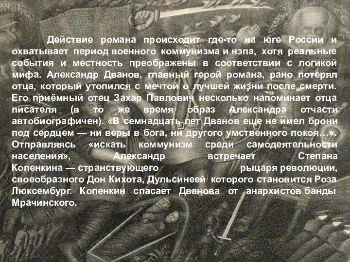 Действие романа происходит где-то на юге России и охватывает период