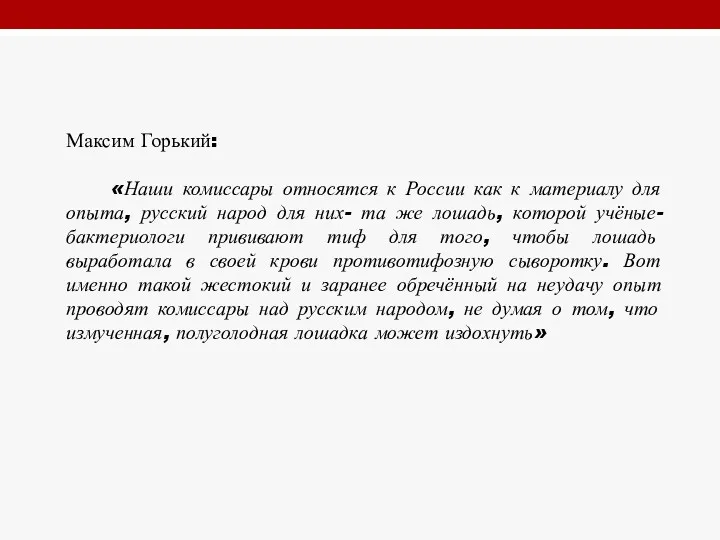 Максим Горький: «Наши комиссары относятся к России как к материалу
