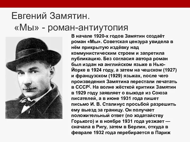 Евгений Замятин. «Мы» - роман-антиутопия В начале 1920-х годов Замятин