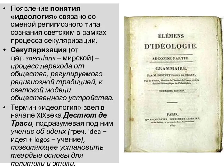 Появление понятия «идеология» связано со сменой религиозного типа сознания светским