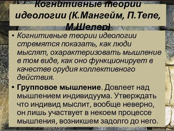 Когнитивные теории идеологии (К.Мангейм, П.Тепе, М.Шелер) Когнитивные теории идеологии стремятся