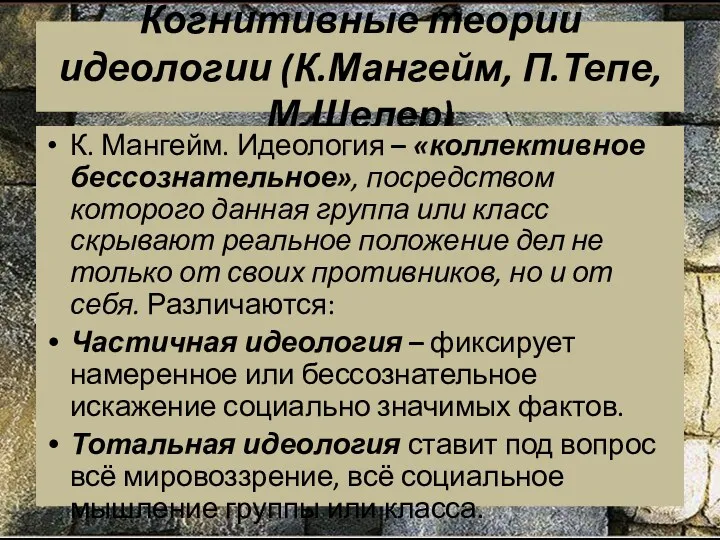 Когнитивные теории идеологии (К.Мангейм, П.Тепе, М.Шелер) К. Мангейм. Идеология –