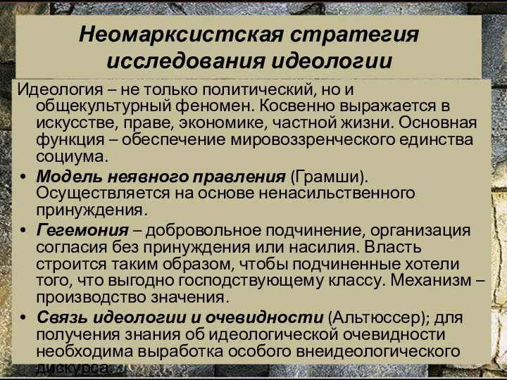 Неомарксистская стратегия исследования идеологии Идеология – не только политический, но