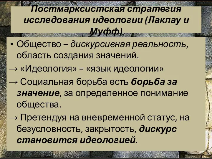 Постмарксистская стратегия исследования идеологии (Лаклау и Муфф) Общество – дискурсивная