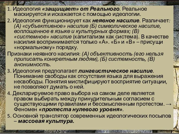 1. Идеология «защищает» от Реального. Реальное маскируется и искажается с