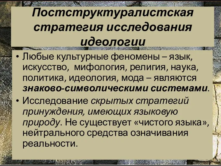 Постструктуралистская стратегия исследования идеологии Любые культурные феномены – язык, искусство,