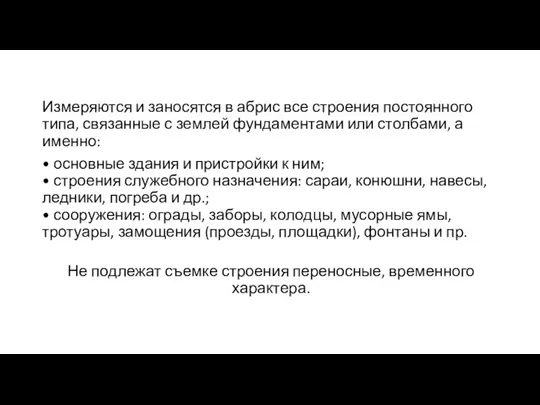 Измеряются и заносятся в абрис все строения постоянного типа, связанные