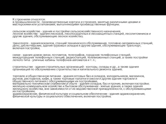 К строениям относятся: в промышленности - производственные корпуса и строения,