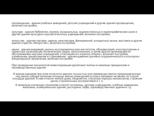 просвещении - здания учебных заведений, детских учреждений и другие здания