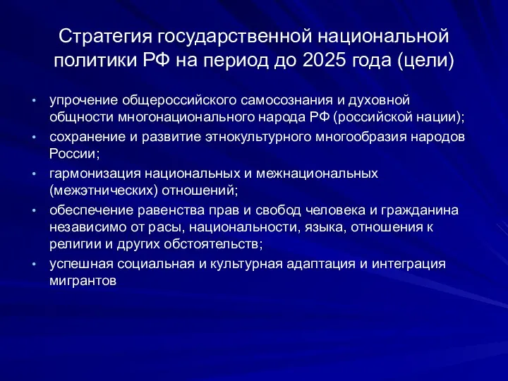 Стратегия государственной национальной политики РФ на период до 2025 года