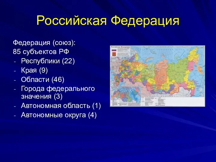 Российская Федерация Федерация (союз): 85 субъектов РФ Республики (22) Края