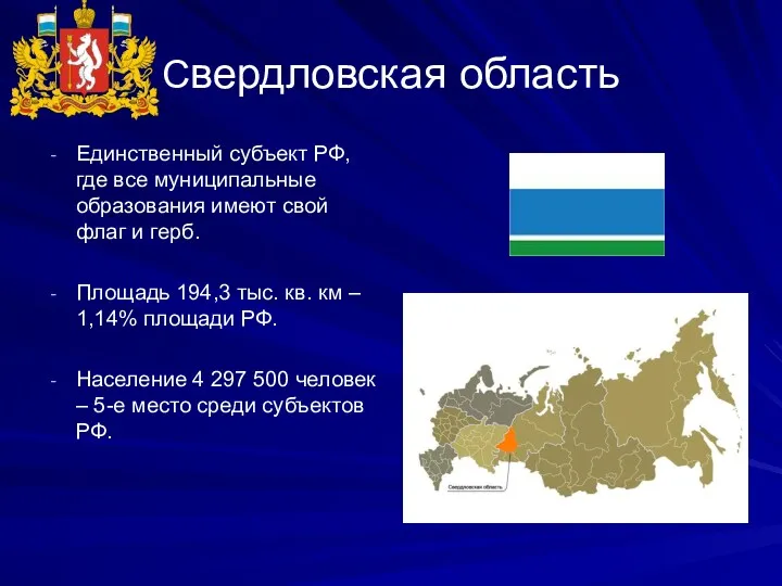 Свердловская область Единственный субъект РФ, где все муниципальные образования имеют