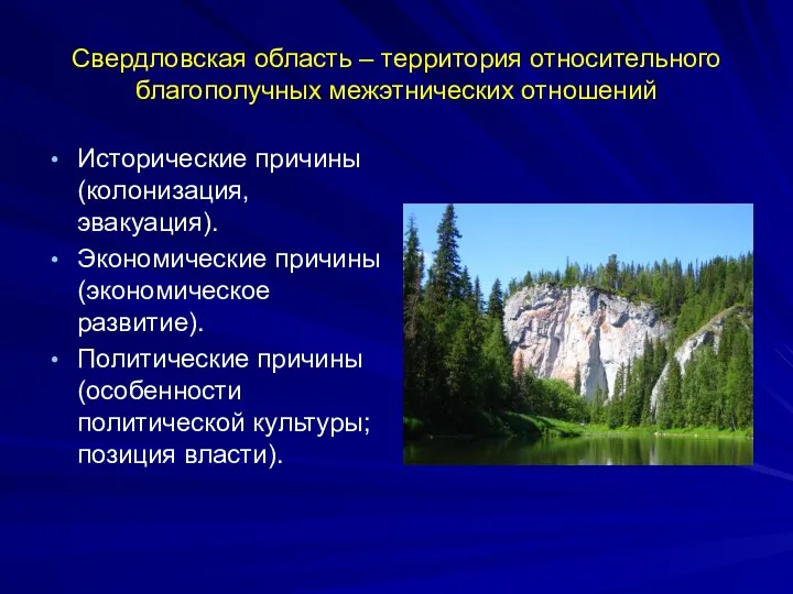 Свердловская область – территория относительного благополучных межэтнических отношений Исторические причины