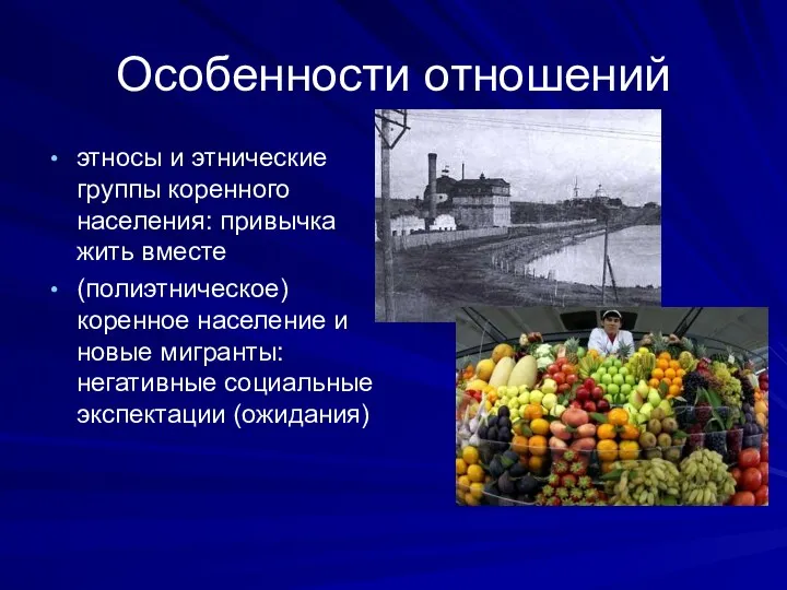 Особенности отношений этносы и этнические группы коренного населения: привычка жить