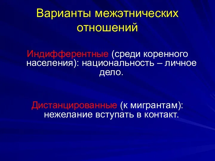 Варианты межэтнических отношений Индифферентные (среди коренного населения): национальность – личное