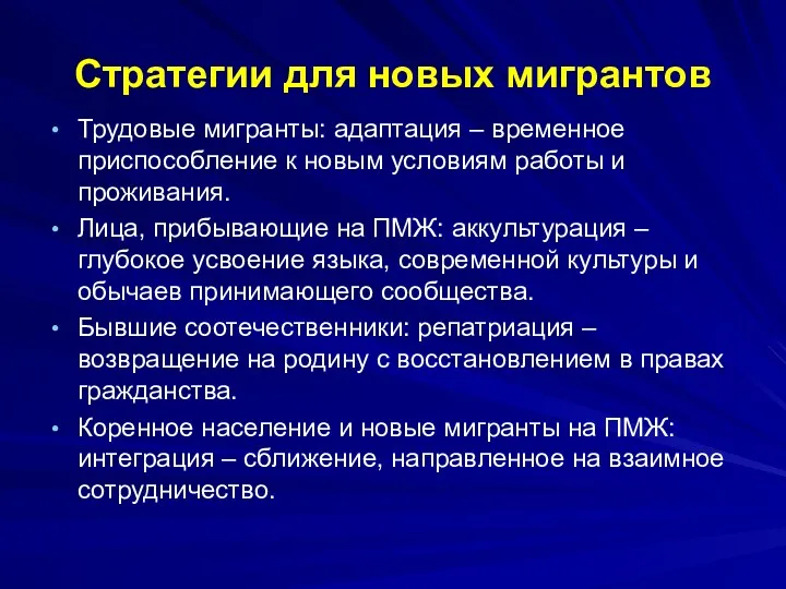 Стратегии для новых мигрантов Трудовые мигранты: адаптация – временное приспособление