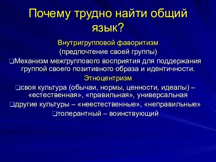 Почему трудно найти общий язык? Внутригрупповой фаворитизм (предпочтение своей группы)